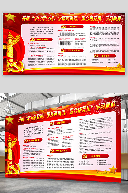 做合格党员学习教育展板
