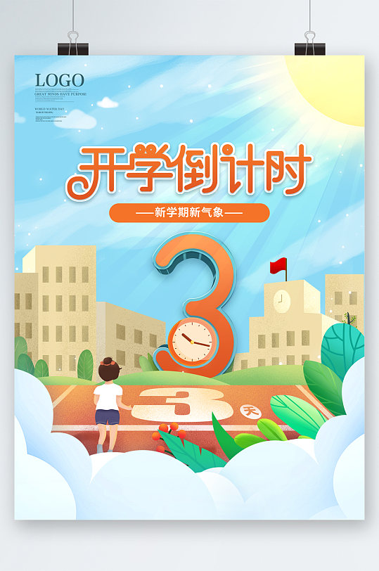 开学倒计时卡通海报