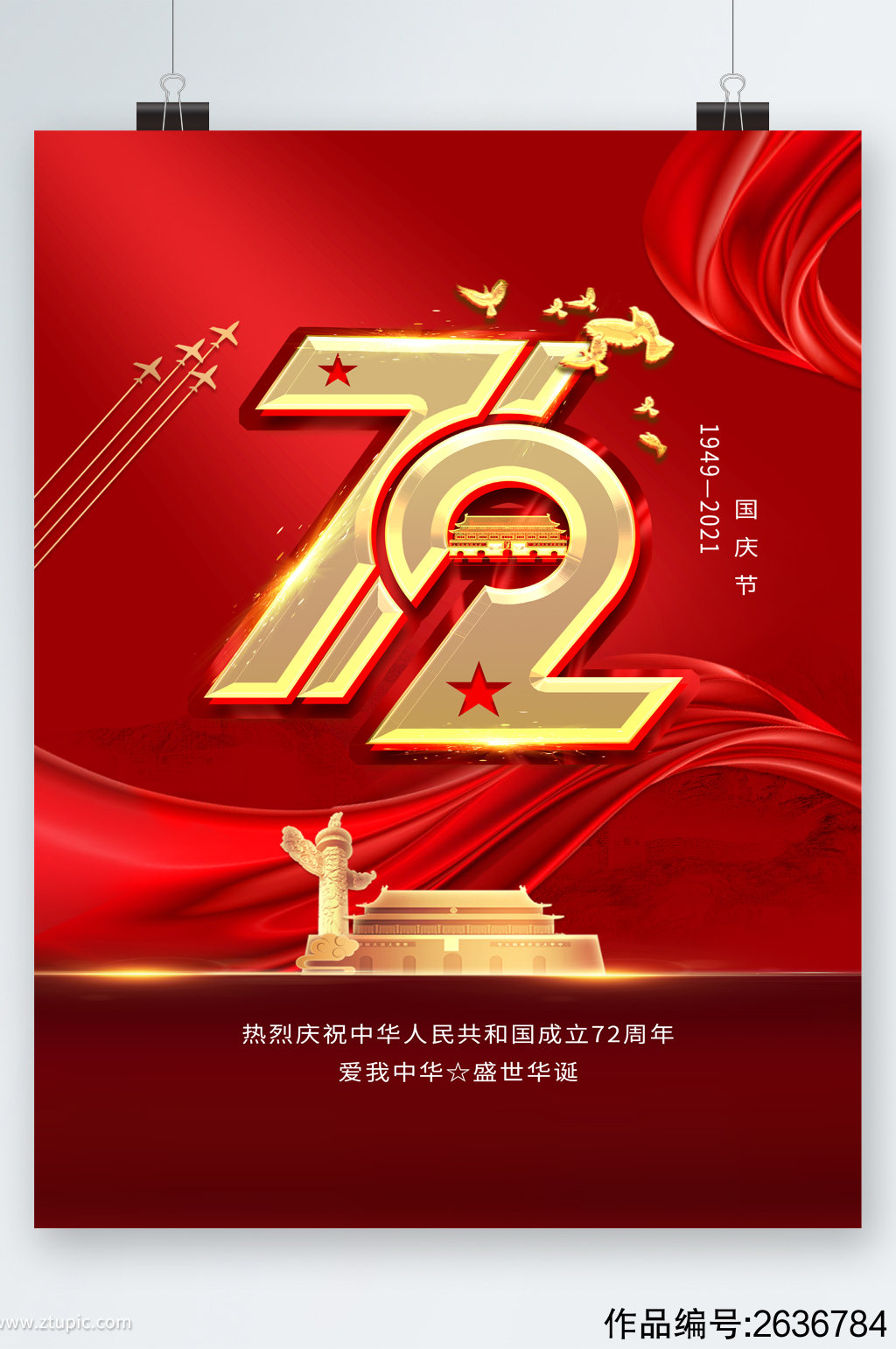 中华人民共和国成立七十二周年海报