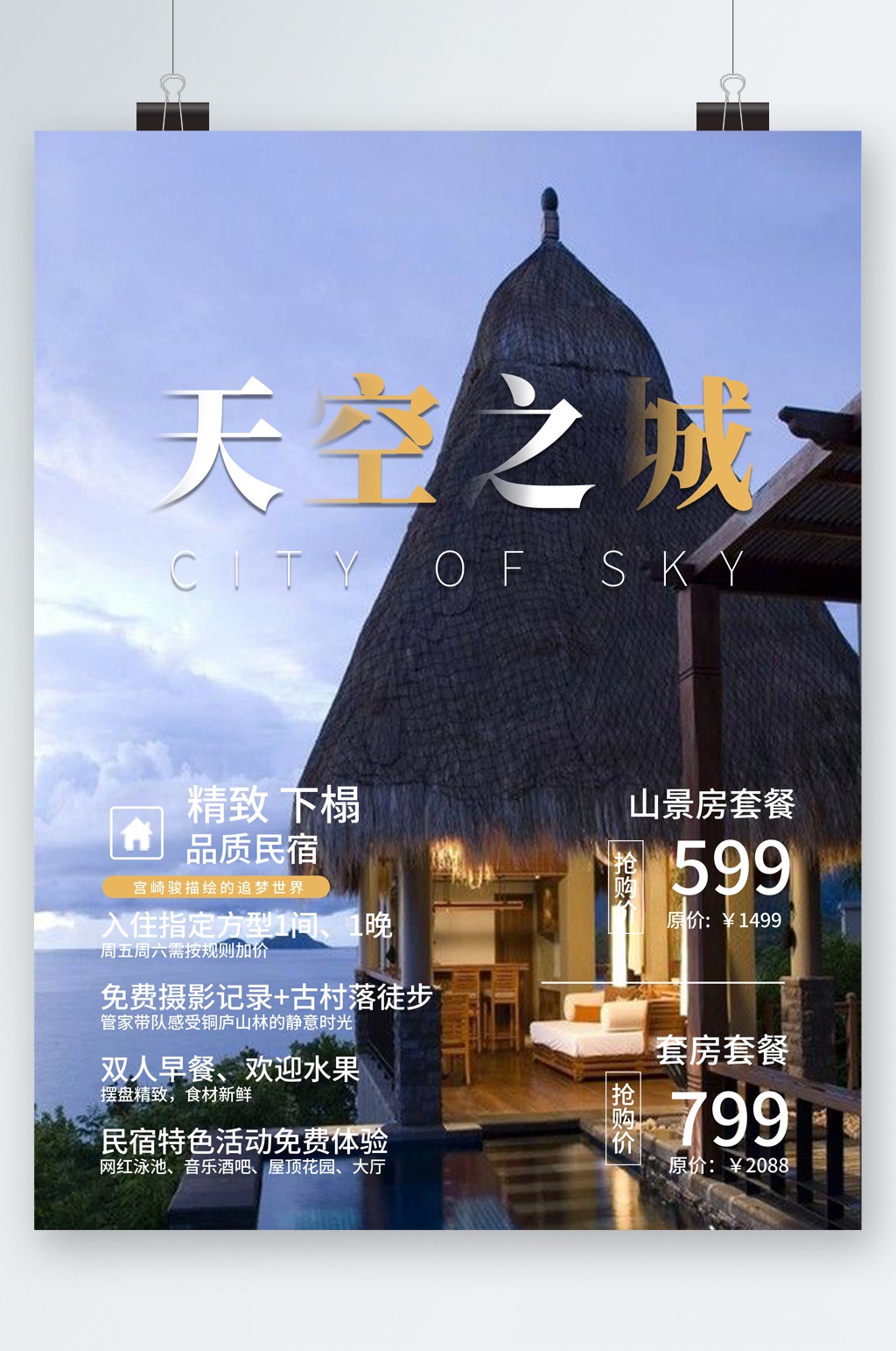 天空之城品质民宿活动海报