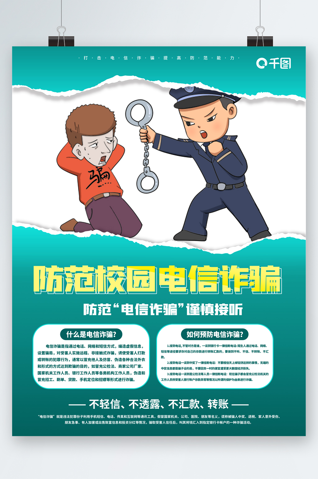 校园防诈骗海报 防范校园电信诈骗海报