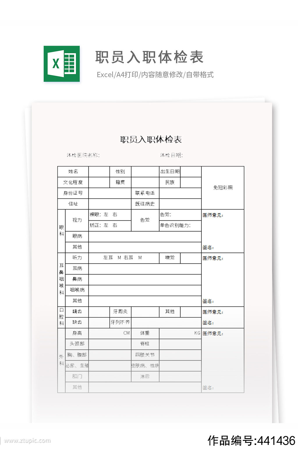 职员入职体检表excle模板下载-编号441436-众图网