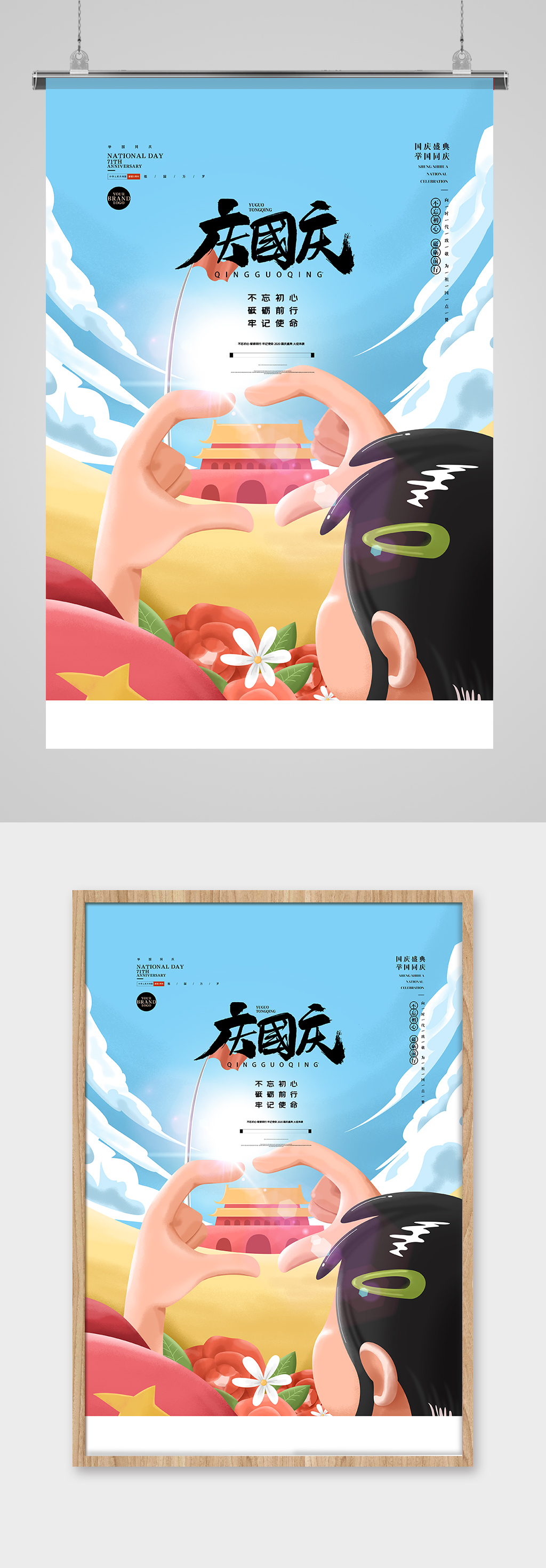 创意插画国庆节海报