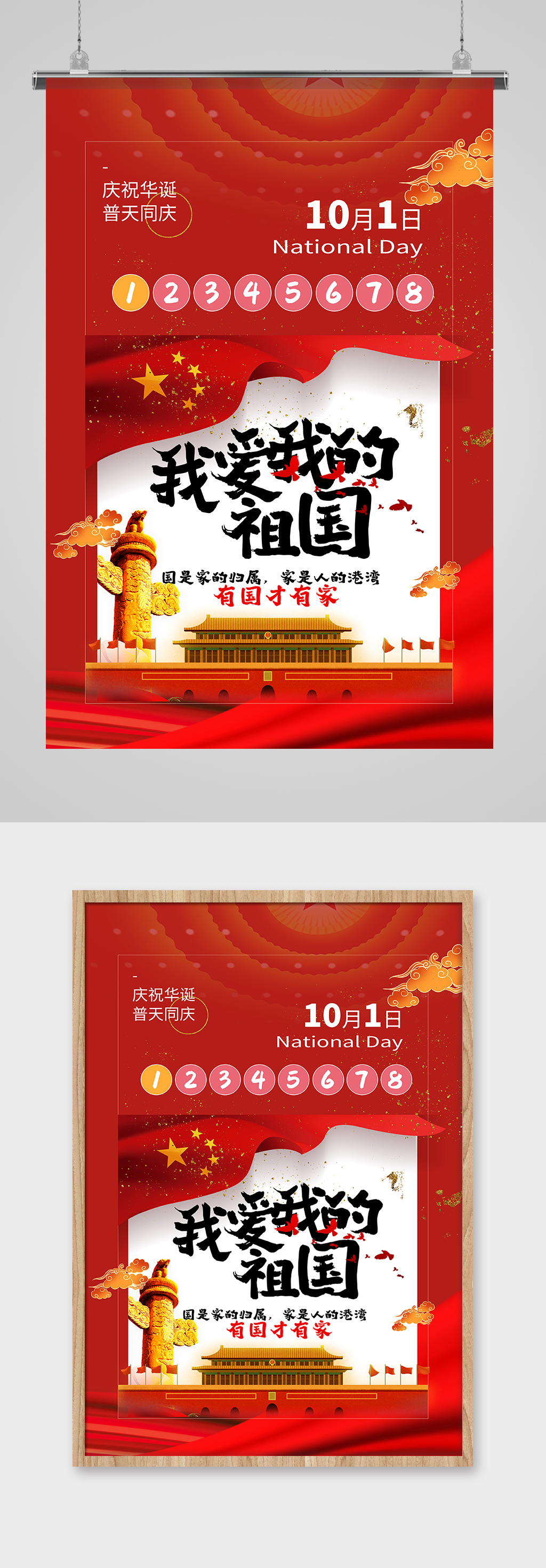 红色喜庆我爱我的祖国国庆节主题海报