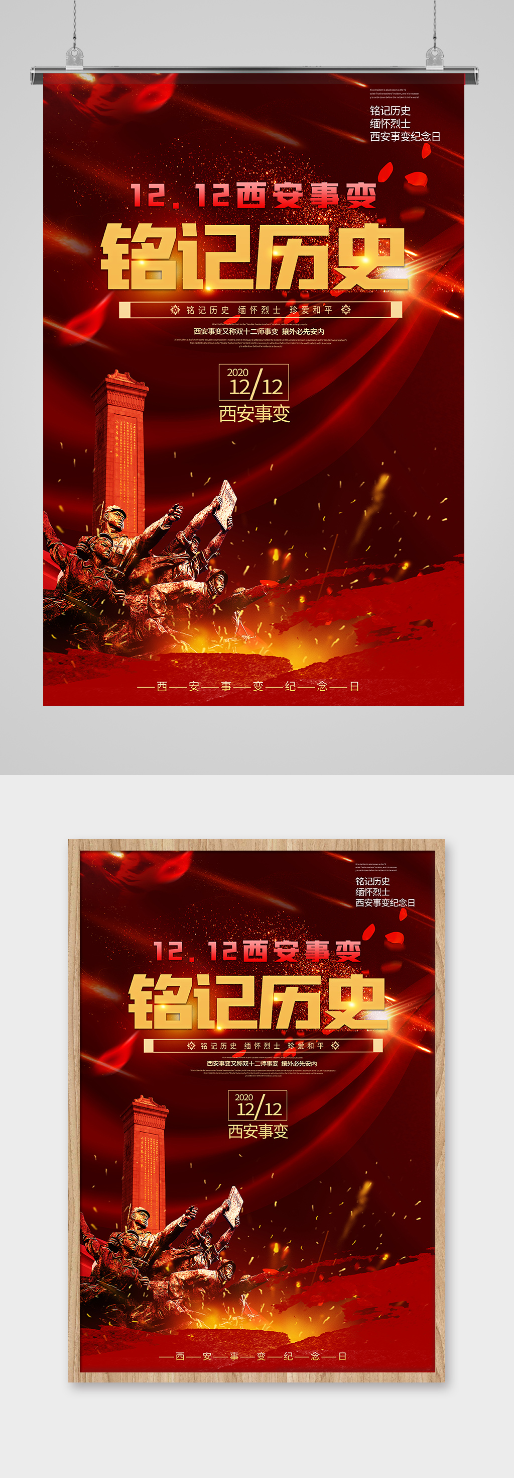 西安事变纪念日人民英雄纪念碑