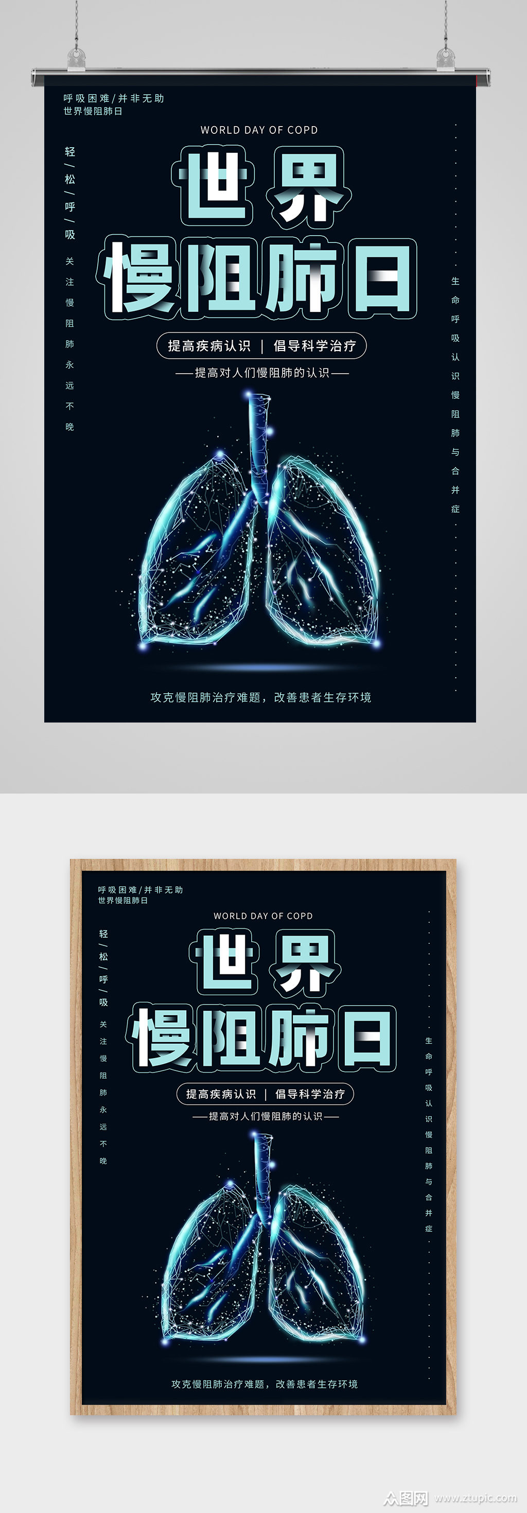 世界慢阻肺日公益医疗海报