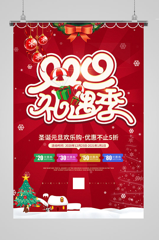 双旦礼遇季促销宣传海报-众图网