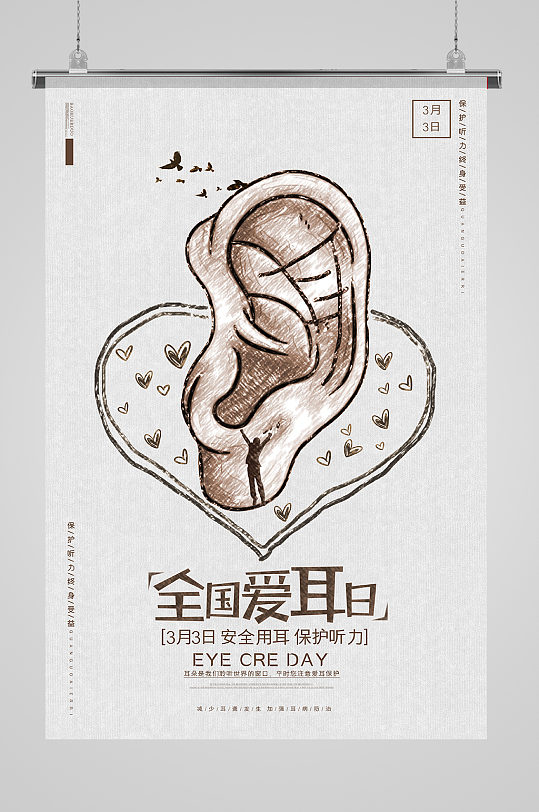 创意手绘全国爱耳日海报