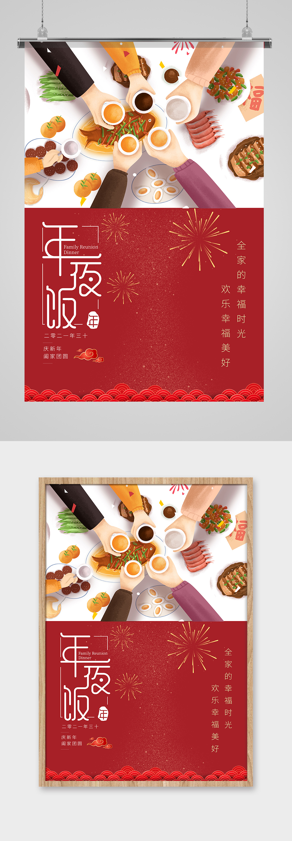 年夜饭团圆饭红色简约海报素材