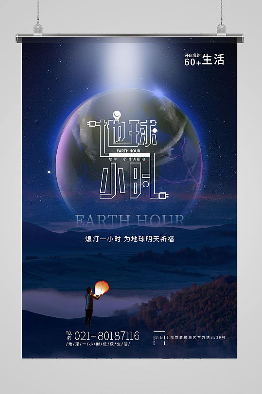 地球一小时环保节能海报