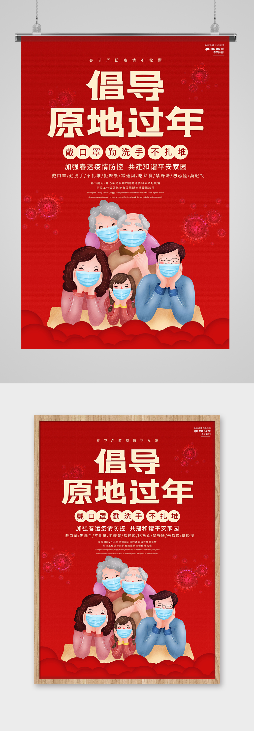 春节疫情全家人防疫红色中国风海报