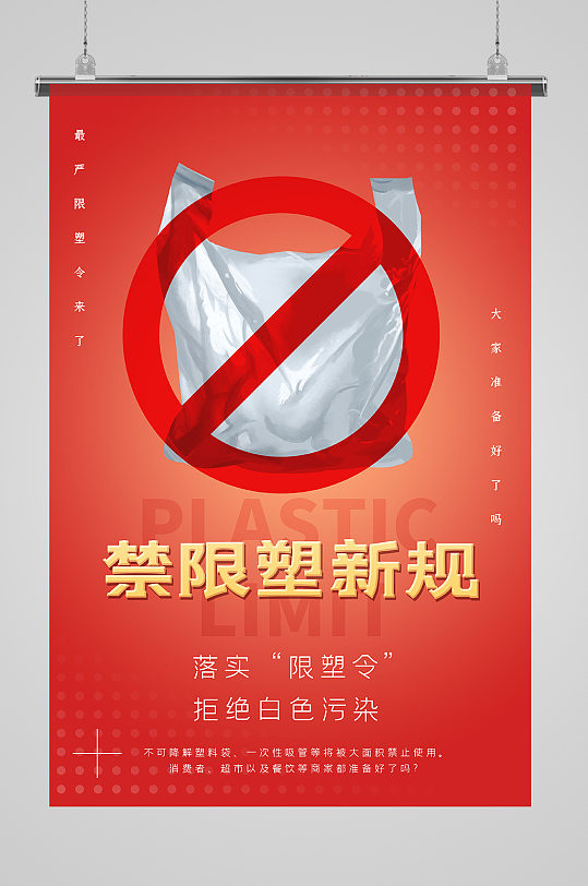 禁塑令限塑令塑料袋红色创意海报
