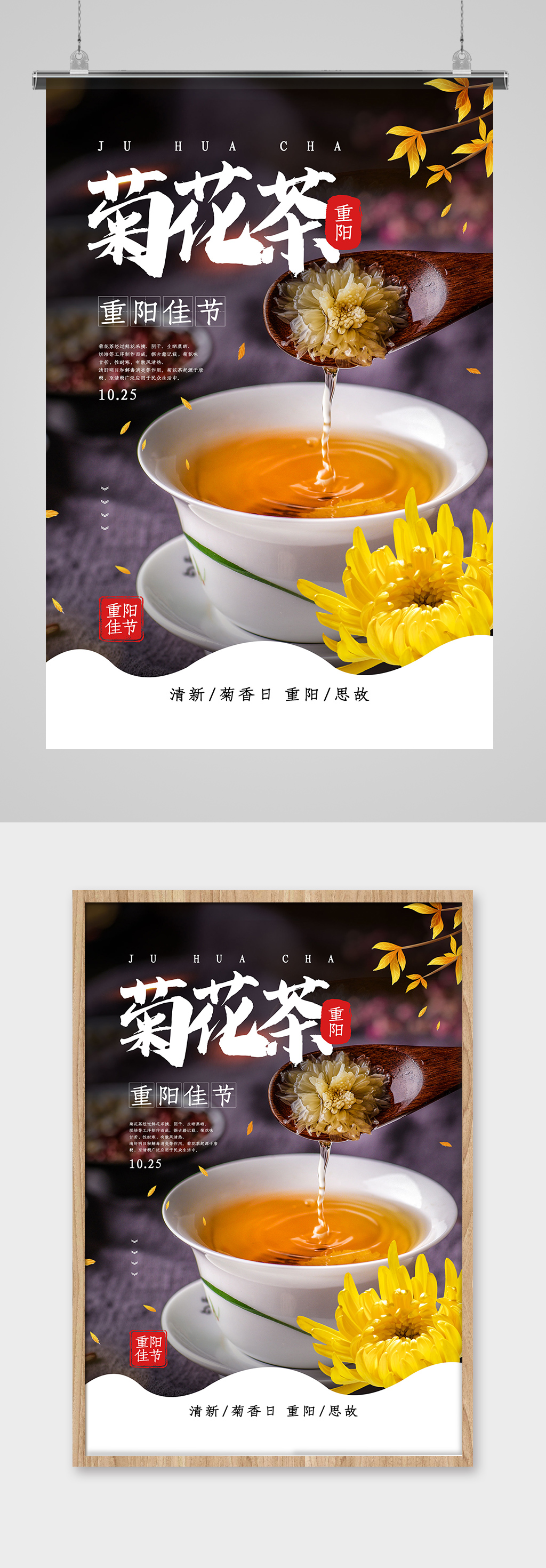 重阳节之菊花茶 花茶海报