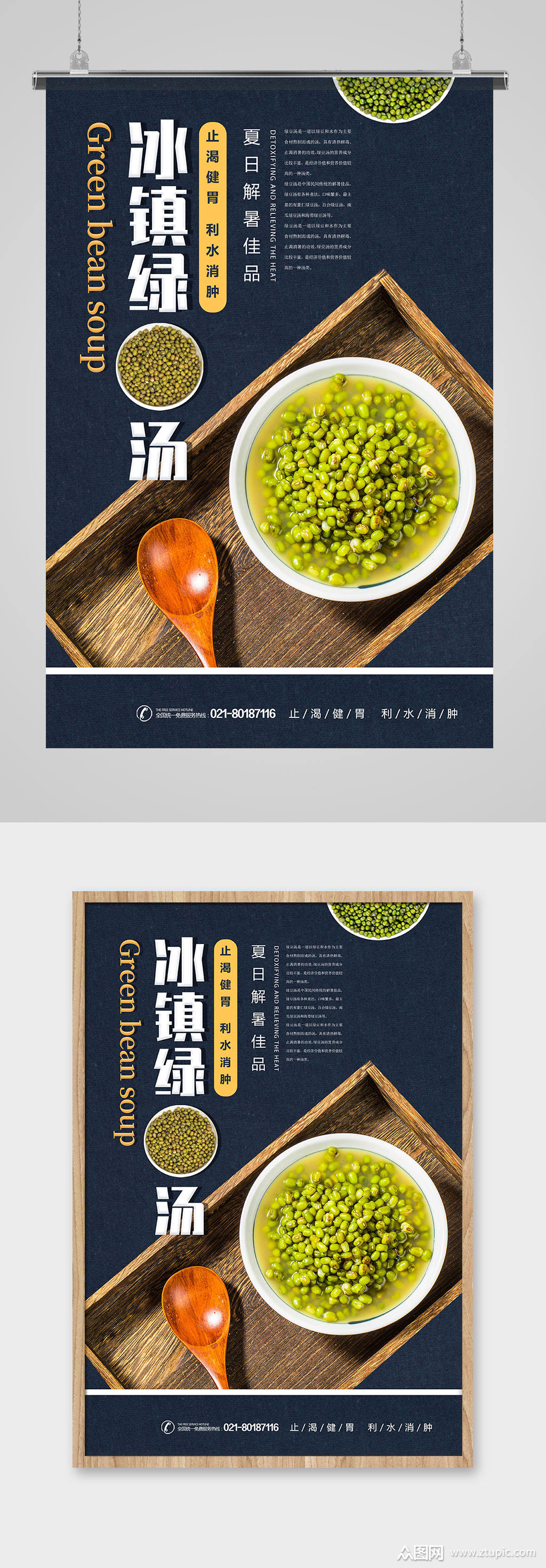 夏季消暑饮品冰镇绿豆汤宣传海报素材