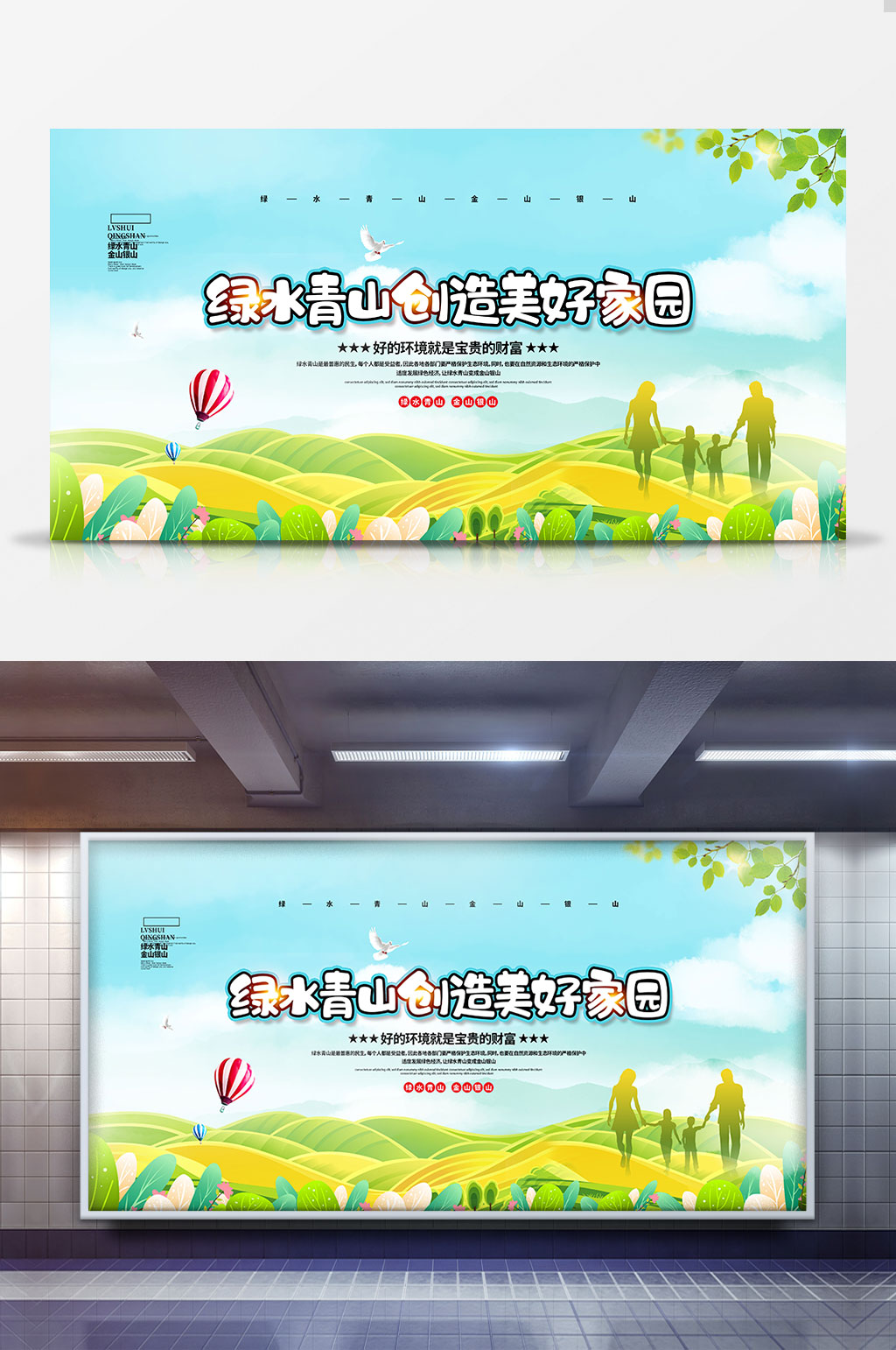 清新简约绿水青山创造美好家园宣传展板设计