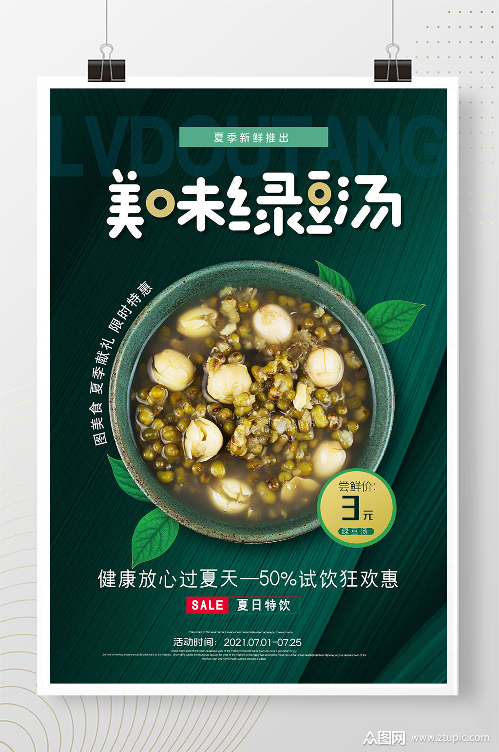 简约美味绿豆汤餐饮美食促销海报素材