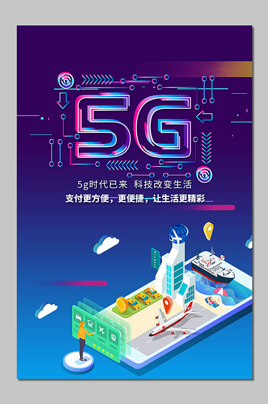 5g网络宣传海报