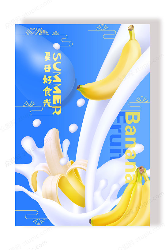 水果牛奶香蕉海报