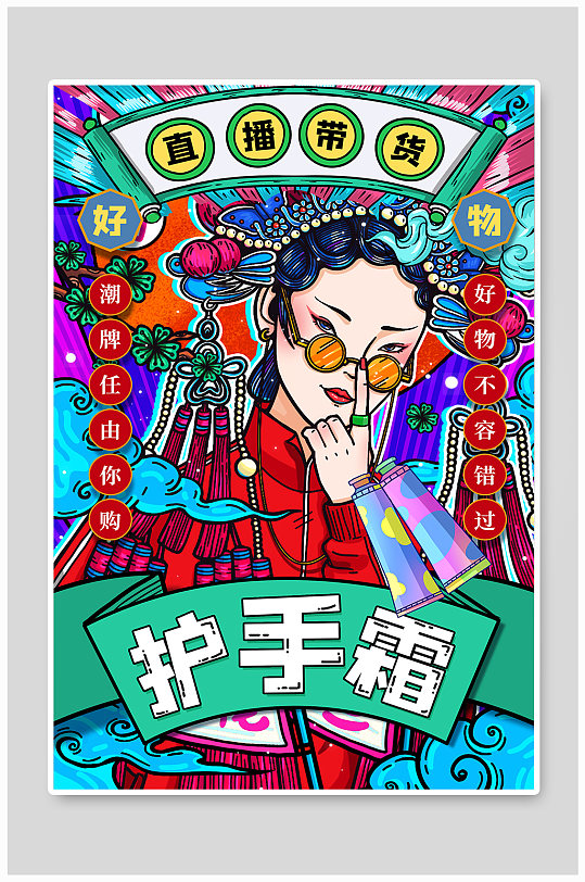 国潮电商直播活动海报