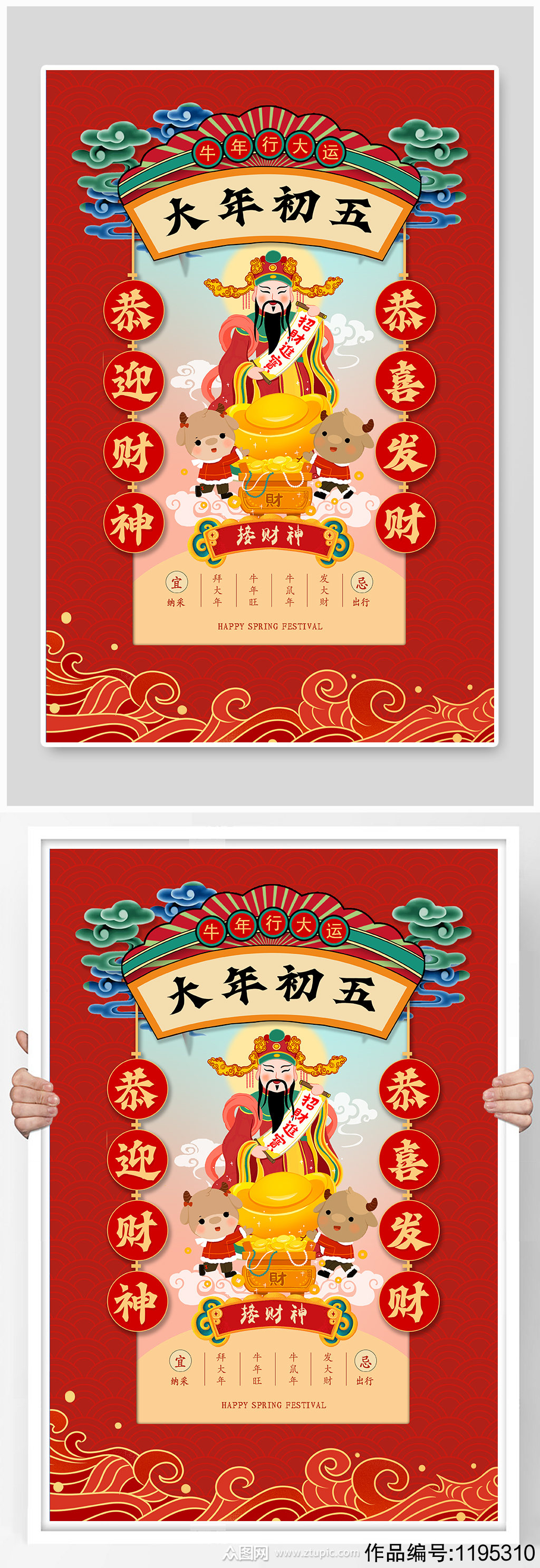 红色中国风大年初五迎财神海报
