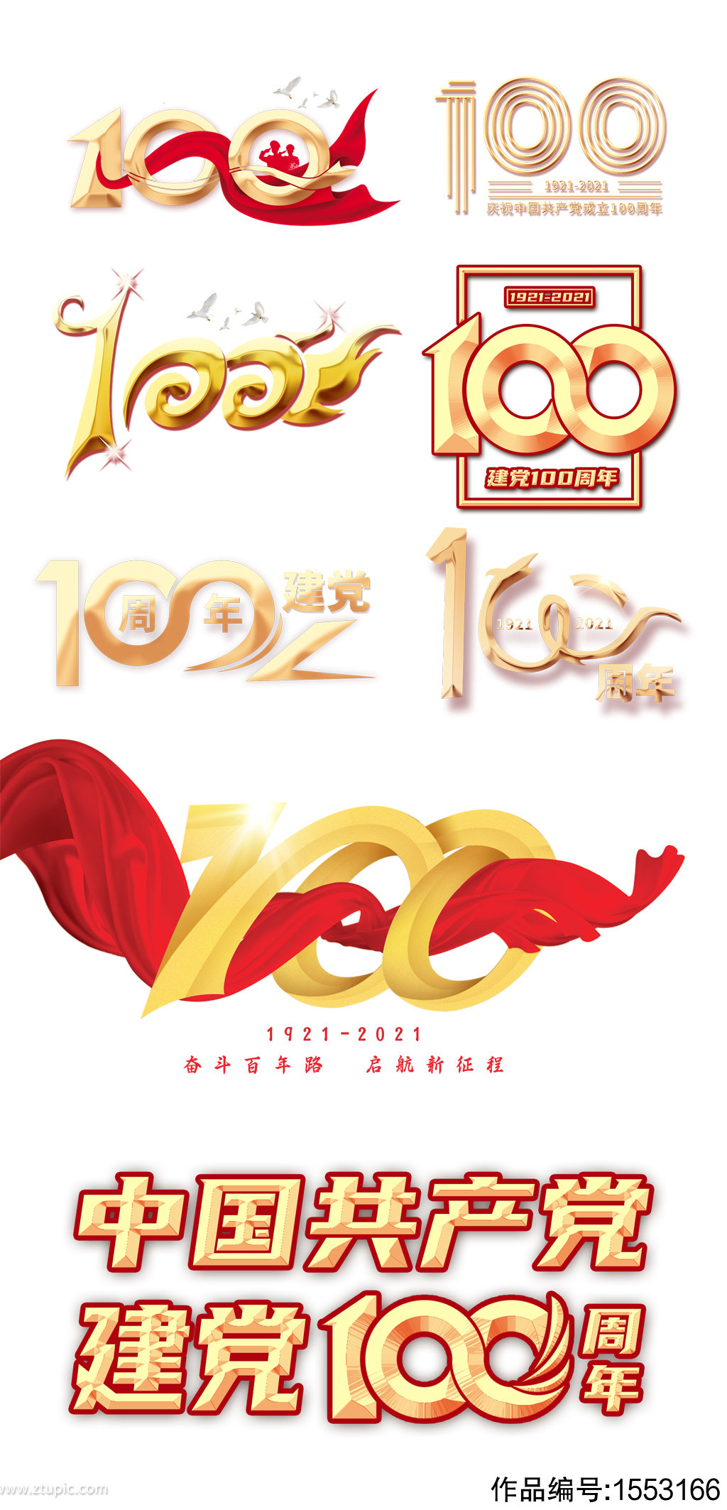 建党一百周年建党100周年艺术字元素