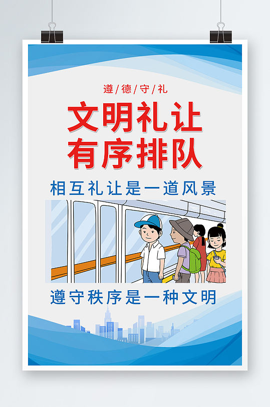 蓝色简约文明礼让有序排队宣传海报