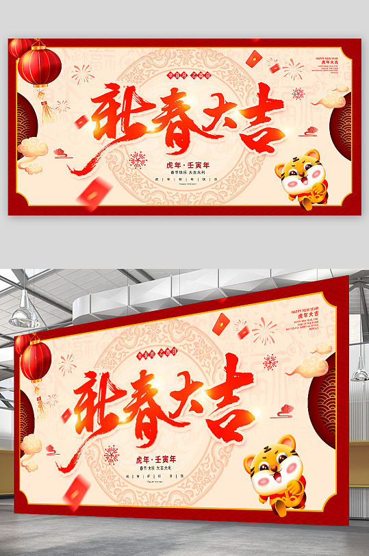 2022年春节快乐虎年春节宣传展板设计