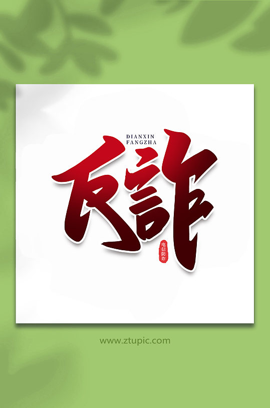 反诈谨防校园电信诈骗手写艺术字