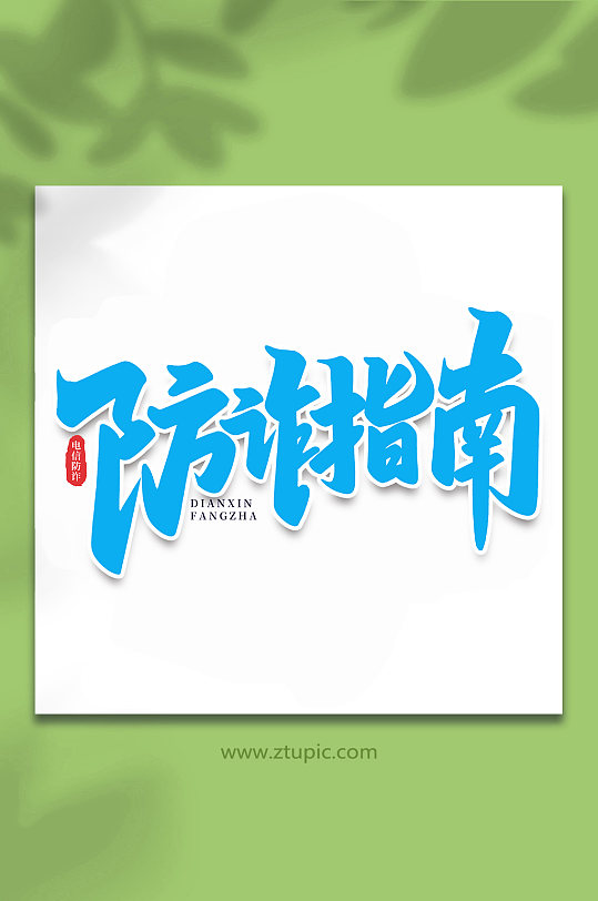 防诈指南谨防校园电信诈骗手写艺术字