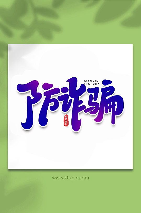 防诈骗谨防校园电信诈骗手写艺术字