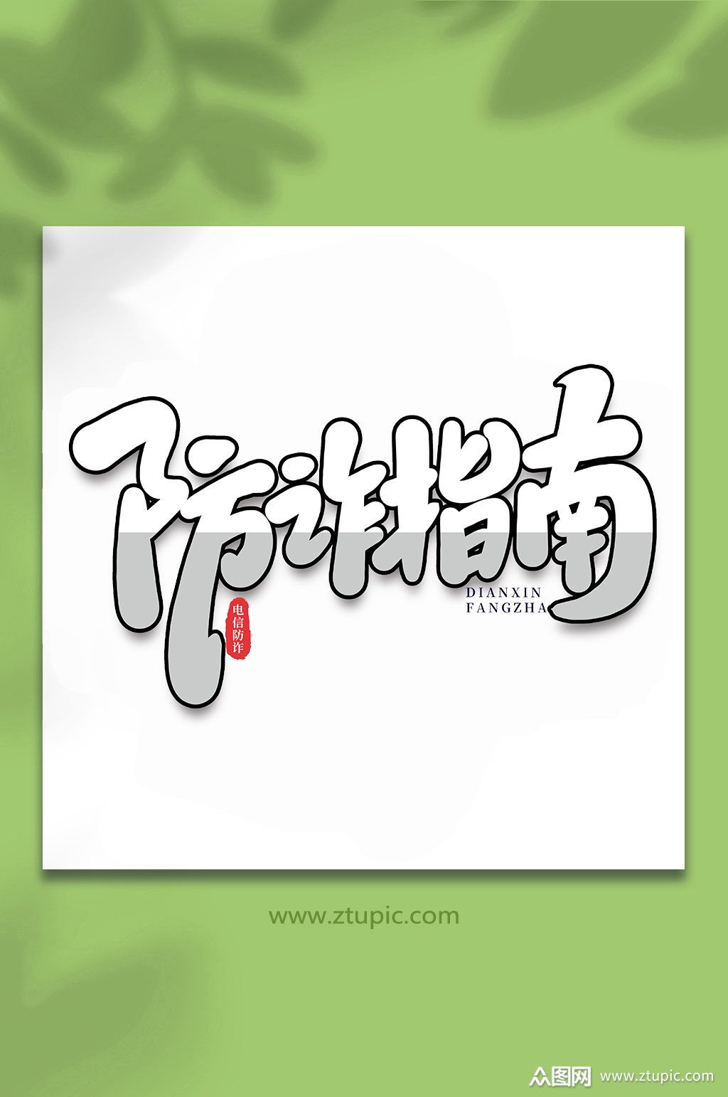 防诈指南谨防校园电信诈骗手写艺术字素材