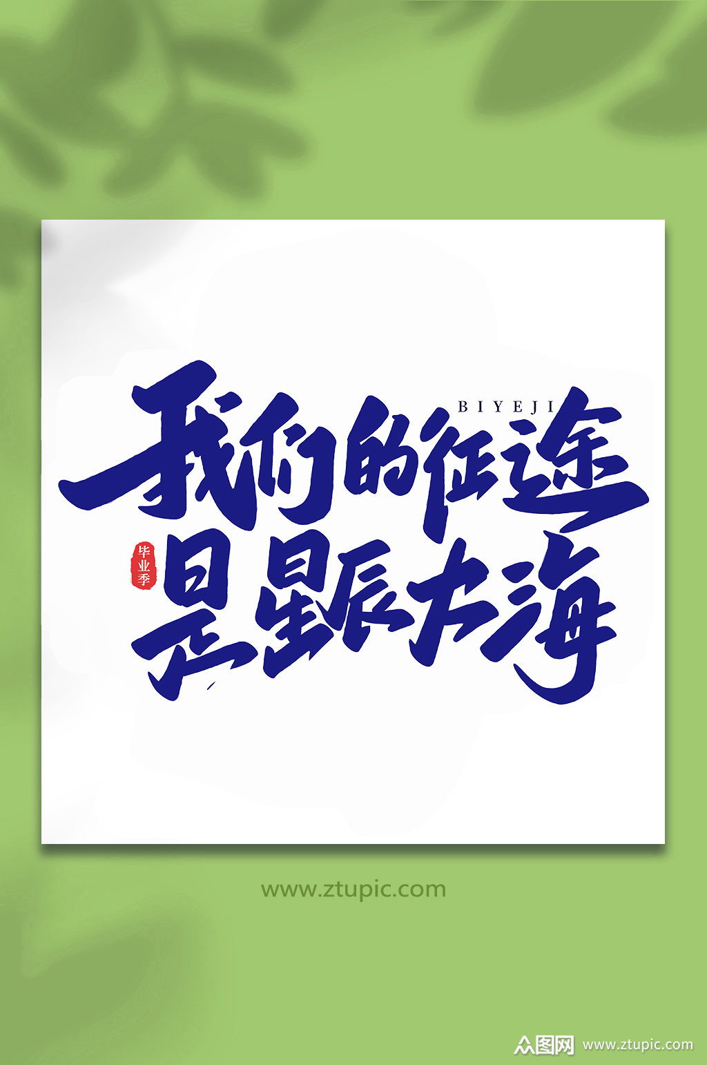 我们的征途是星辰大海校园毕业季手写艺术字素材
