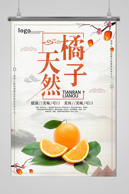 新鲜水果橘子海报