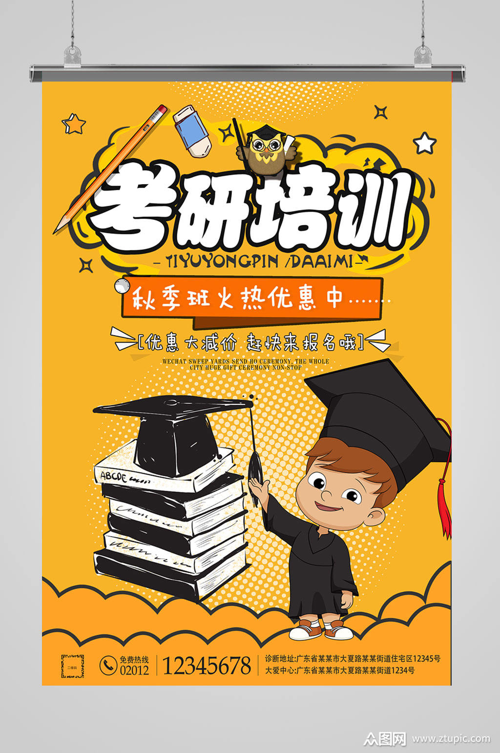 考研培训考研海报