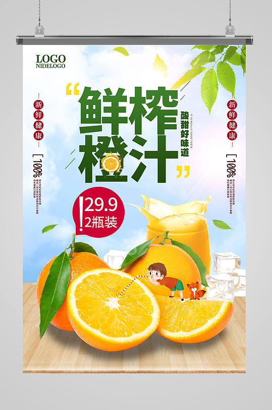 鲜榨果汁橙汁果汁海报