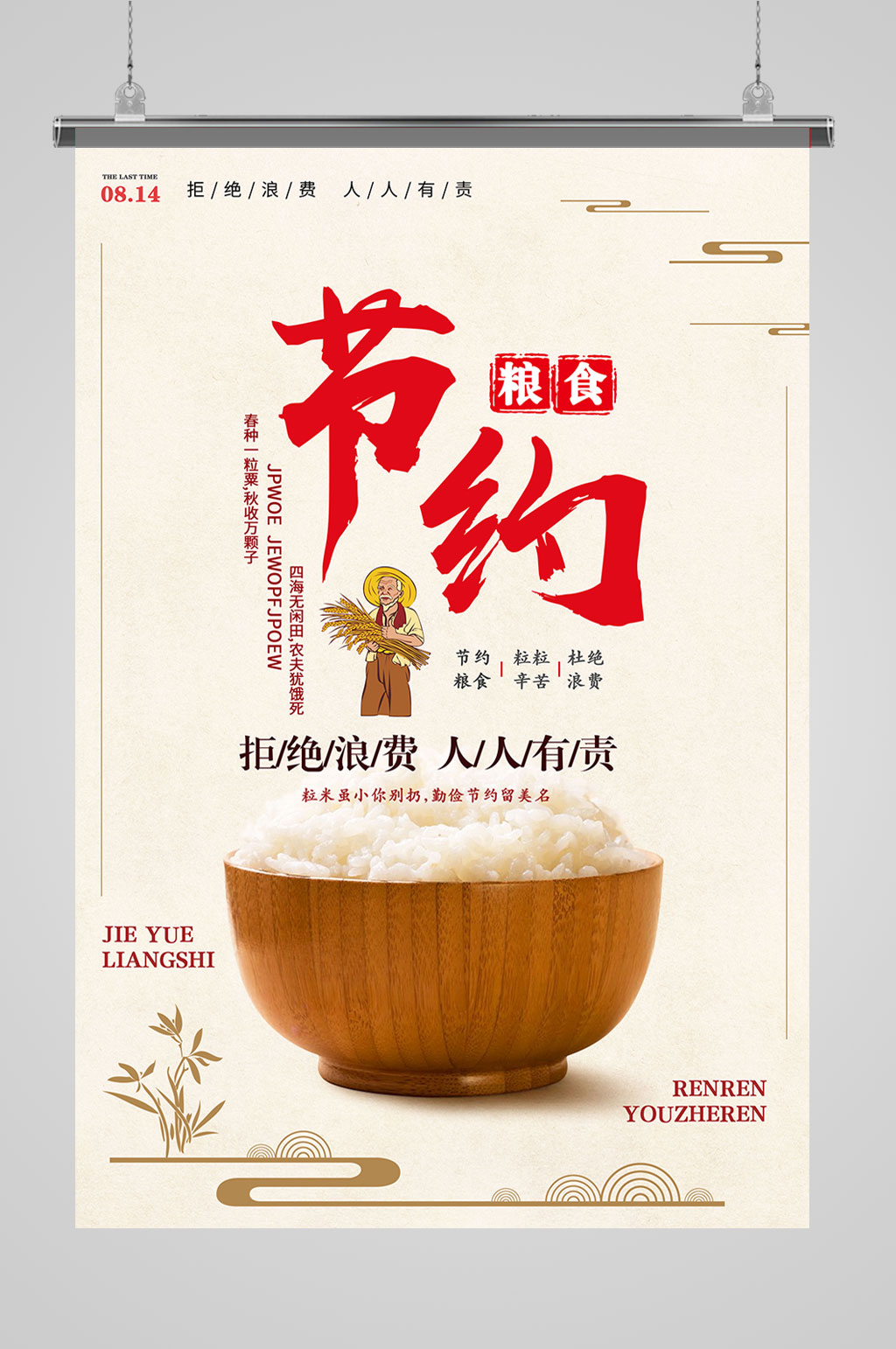 节约粮食文明餐桌行动-海报素材下载-众图网