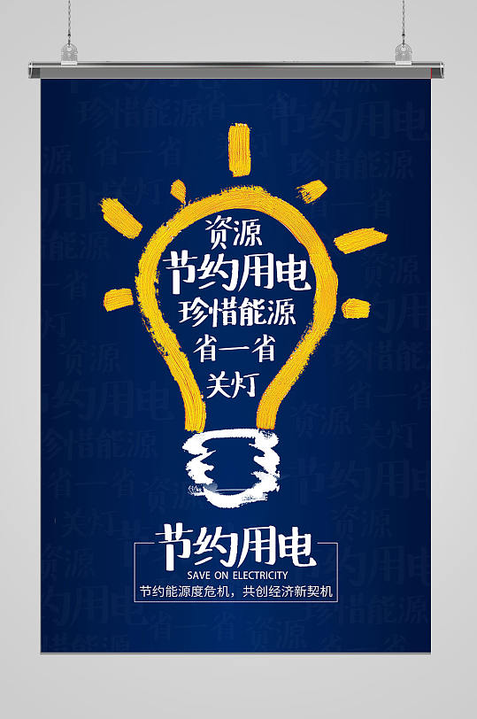 素描节约用电海报图片-素描节约用电海报设计素材-素描节约用电海报