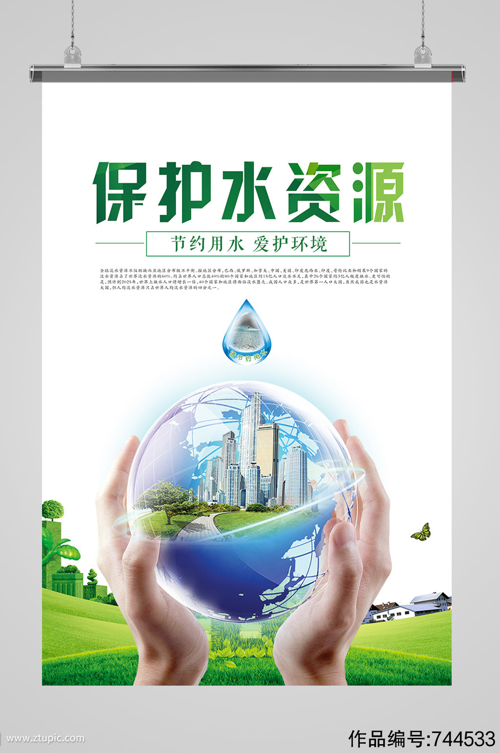 保护水资源节约用水宣传海报