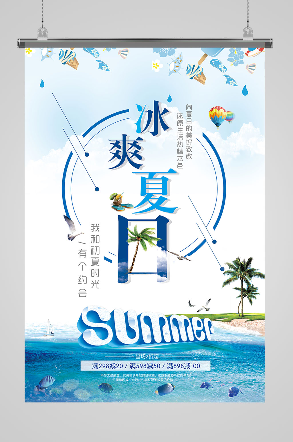 清凉一夏夏季海报