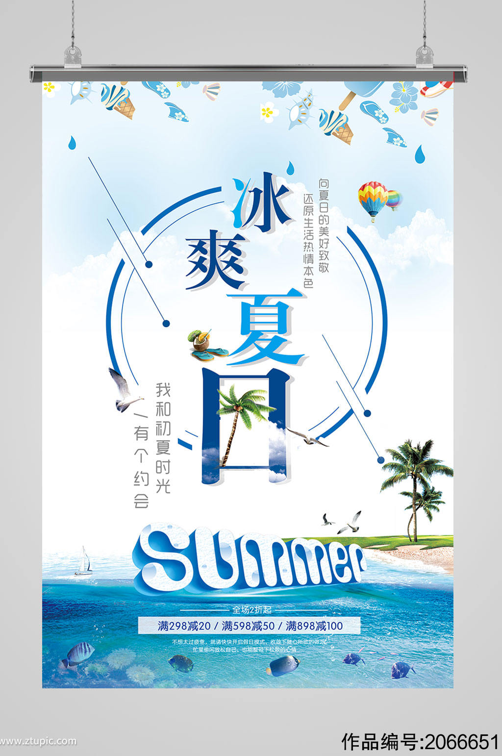 清凉一夏夏季海报