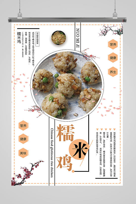 糯米鸡美食海报设计
