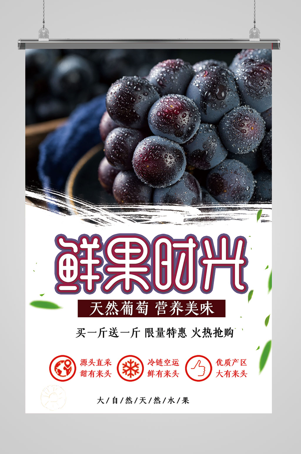天然葡萄海报设计