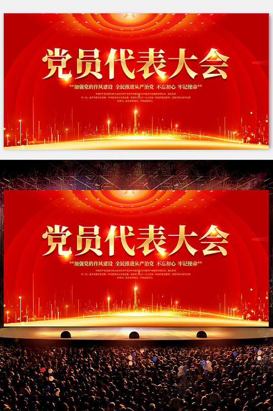 党员代表大会展板设计