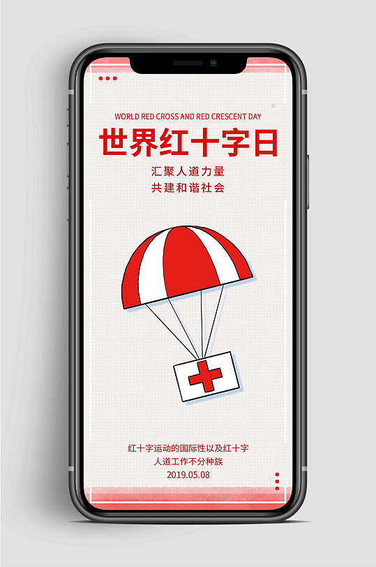 世界红十字日手机海报-众图网