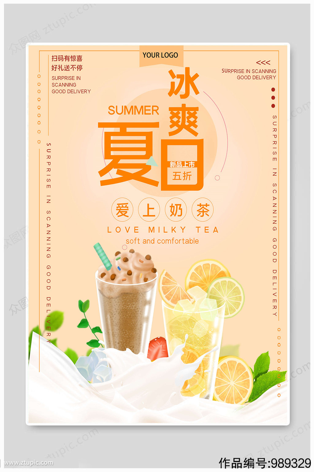 夏日清新奶茶海报素材