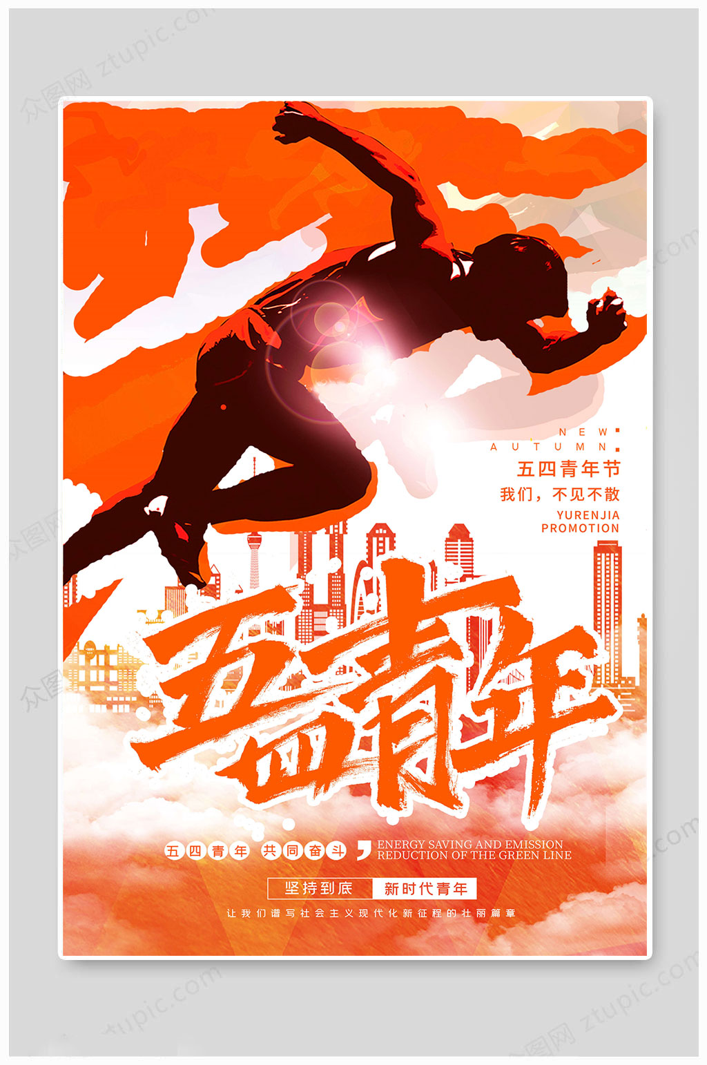 五四奋斗青年节海报素材