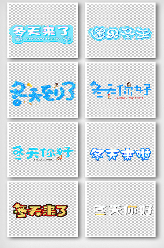 蓝色冬天来了手抄报艺术字体元素