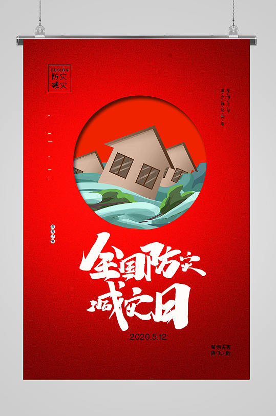 全国防灾减灾日宣传海报