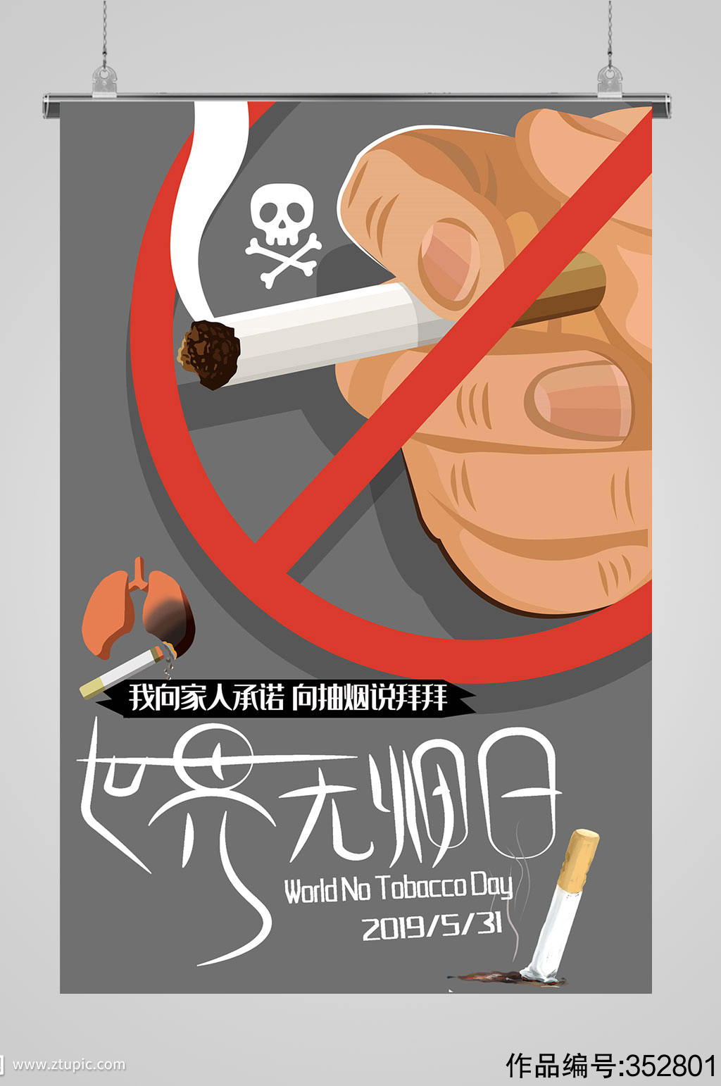 世界无烟日海报背景素材