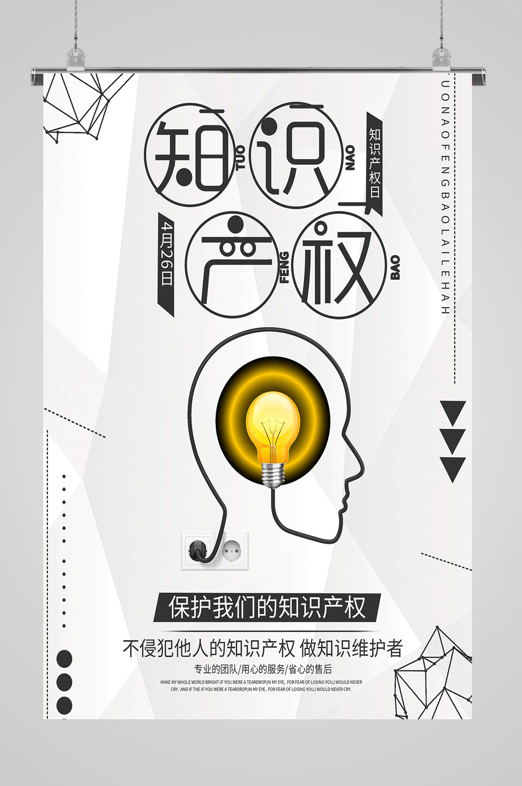 知识产权日保护版权
